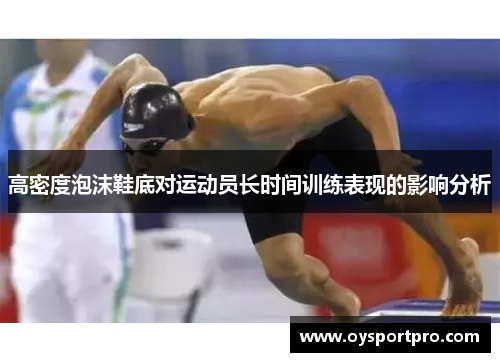 高密度泡沫鞋底对运动员长时间训练表现的影响分析