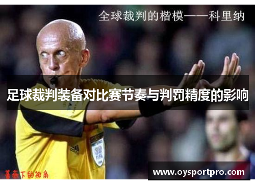 足球裁判装备对比赛节奏与判罚精度的影响